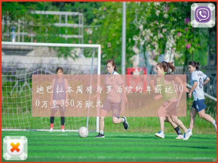 迪巴拉本周将与罗马续约年薪达300万至350万欧元