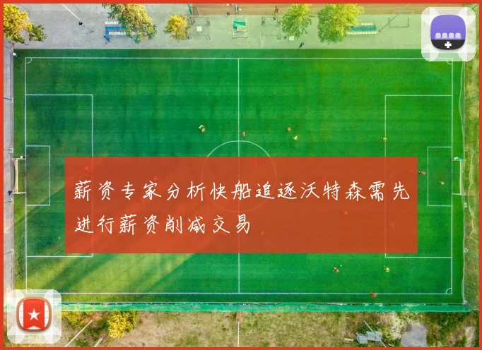薪资专家分析快船追逐沃特森需先进行薪资削减交易