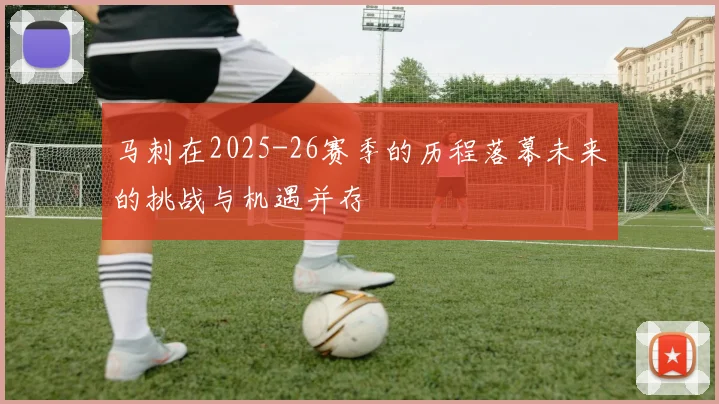 马刺在2025-26赛季的历程落幕未来的挑战与机遇并存