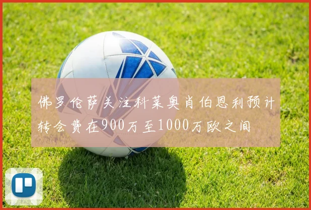 佛罗伦萨关注科莱奥肖伯恩利预计转会费在900万至1000万欧之间