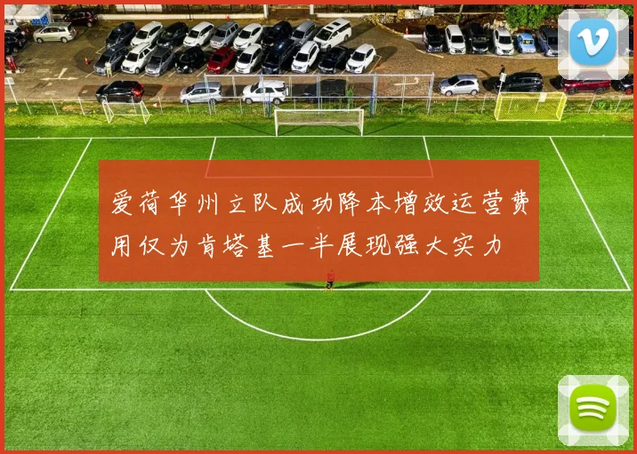 爱荷华州立队成功降本增效运营费用仅为肯塔基一半展现强大实力